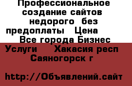 Профессиональное создание сайтов, недорого, без предоплаты › Цена ­ 4 500 - Все города Бизнес » Услуги   . Хакасия респ.,Саяногорск г.